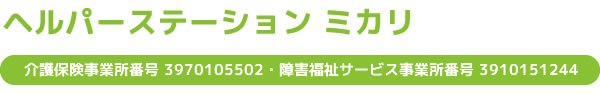 ヘルパーステーション ミカリ 介護保険事業所番号 3970105502・障害福祉サービス事業所番号 3910151244